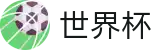 国际足联世界杯(中文)官方直营 | 体育娱乐一触即达